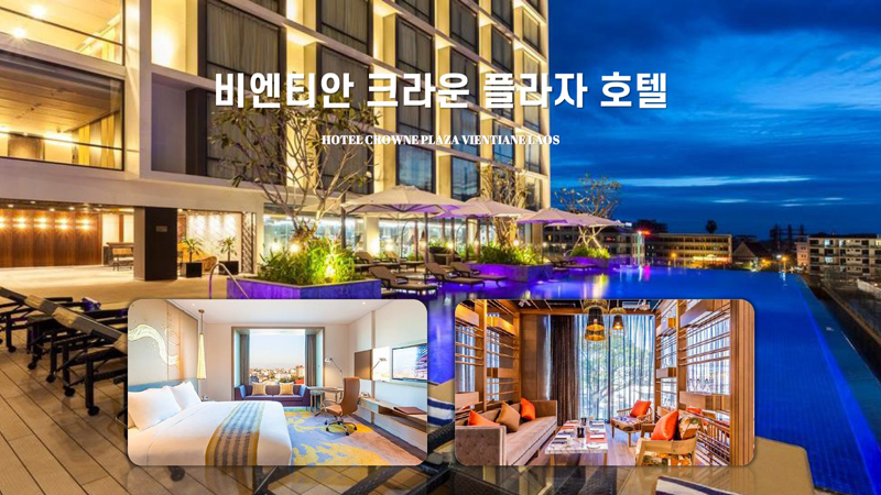 비엔티안 호텔